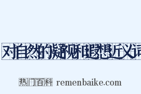 对自然的凝视和遐想近义词是什么意思的图片